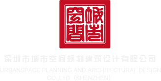 操骚女人逼深圳市城市空间规划建筑设计有限公司